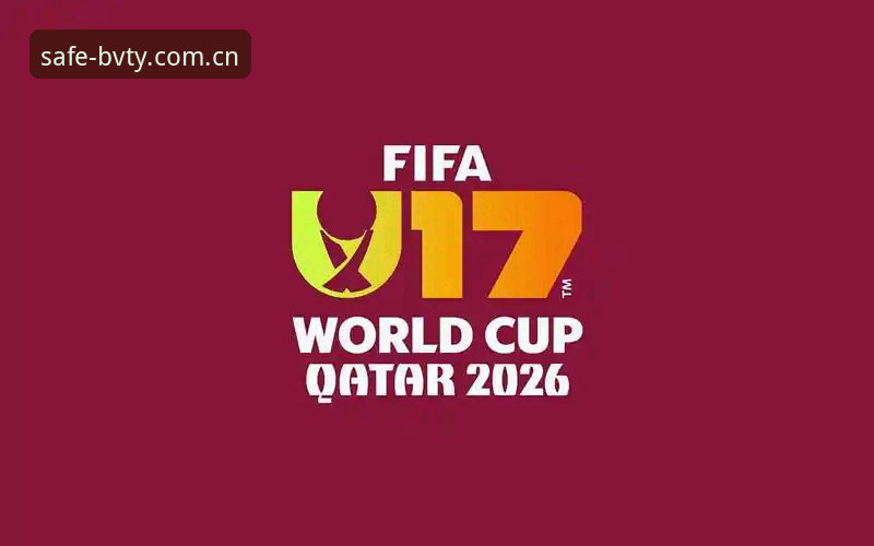 资深用户分享：U17世界杯抽签结果出炉，宝威体育观赛体验前瞻