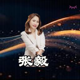 张毅